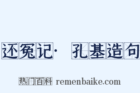 还冤记·孔基造句是什么意思的图片
